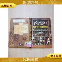 我的好奇心橱柜[精装][馆藏][书脊受损]