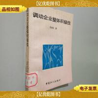 调动企业整体积极性