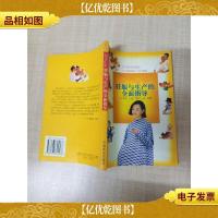 孕妇维他妊娠与生产的全面指导