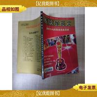 听歌学英文 奥斯卡电影歌曲经典回顾旋