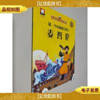 外国名人绘本故事·*个环球航行的人 麦哲伦