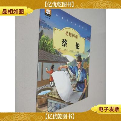 中国名人绘本故事·造纸鼻祖 蔡伦