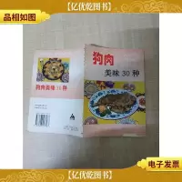 家庭美食系列丛书 狗肉美味30种 [封面受损]