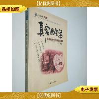 真实的生活-另类知识分子的生活意见