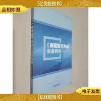 《房屋登记办法》实务问答