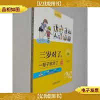 三岁对了,一辈子就对了(漫画版)
