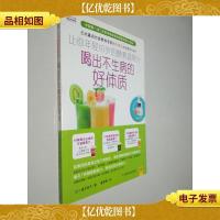 让你年轻10岁的酵素蔬果汁:喝出不生病的好体质