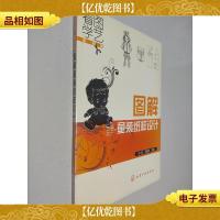 看图学艺:图解童装纸样设计(服装篇)