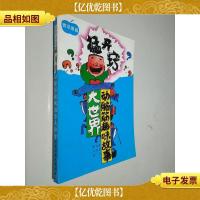 猛开窍:动脑筋趣味故事大世界.青苹果篇