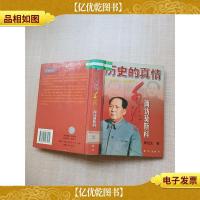 历史的真情 毛泽东两访莫斯科 1949~1957[精装][馆藏]