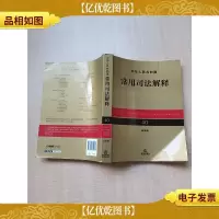 中华人民共和国常用司法解释 应用版[书脊受损]