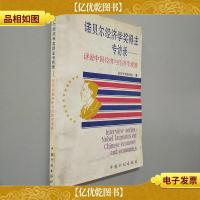 诺贝尔经济学*得主专访录:评说中国经济与经济学发展.