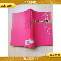 八卦多一点[馆藏][书脊受损]