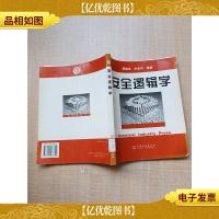 安全逻辑学[馆藏]