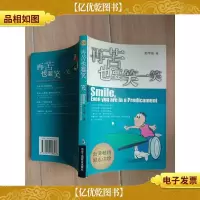 再苦也要笑一笑
