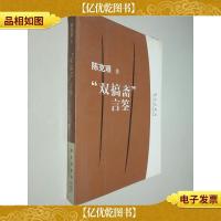 “双搞斋”言筌