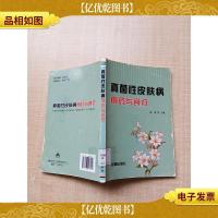 真菌性皮肤病用*与食疗[书脊受损][馆藏][封面受损][封底