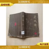 连城决 全[书脊受损][封面受损][封底受损][馆藏]