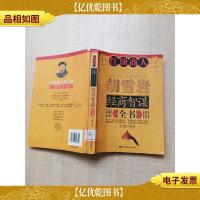 红顶商人胡雪岩经商智谋全书[书脊受损] [馆藏][内页有受损