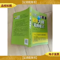 偷看管理大师的私房笔记