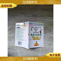 谁敢动我的奶酪.