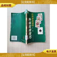 扑克游戏指导 升级实战技巧[书脊受损][馆藏][封面受损][