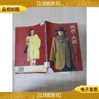 风衣大衣精品集[书脊受损][馆藏][封面受损][封底内页受潮