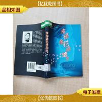 幸福像花样灿烂[书脊受损] [馆藏]