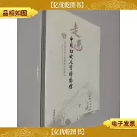 走进中国妇女儿童博物馆 : 中国妇女儿童博物馆讲 解词