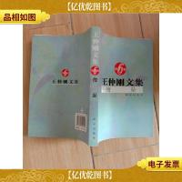 王仲刚文集第六卷 悔坠..