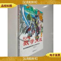 幻想数学大战:数学世界的造物主