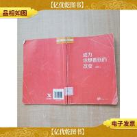 成为你想看到的改变 [馆藏][内页有印章,污迹][封面受损]