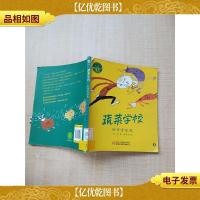 蔬菜学校 好奇害死兔[书脊受损][馆藏]