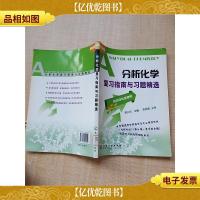 分析化学复习指南与习题精选[馆藏]