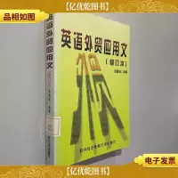 英语外贸应用文(修订本)