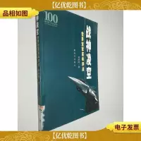 战神凌空:世界空军百年评点