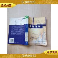 金融法学[馆藏][扉页有笔迹]