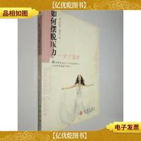 如何摆脱压力:女士指南