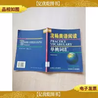 流畅美语阅读 单挑词汇[馆藏][书脊受损][扉页有笔迹]