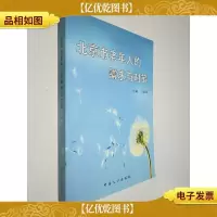 北京市老年人的需求与对策