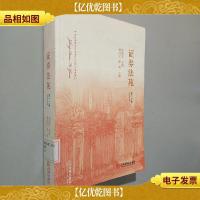 证券法苑(第十二卷)