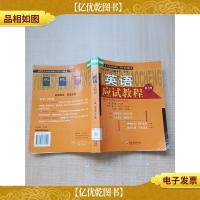 同等学力人员申请硕士学位全国统考 英语应试教程 [馆藏][正书