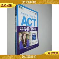 新东方·ACT科学推理词汇