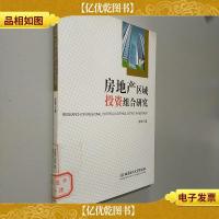房地产区域投资组合研究