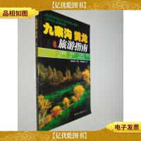 九寨沟 黄龙旅游指南