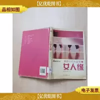 博客时代的爱情之女人缘[馆藏][书脊受损][封面受损] [封