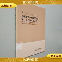 基于委托:代理理论的BOT项目特许期研究
