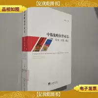 中俄战略伙伴对话:现状问题建议