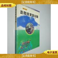 走向未来的战略