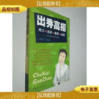 出秀高招:秀口·出彩·做秀·出招四项基本素质训练